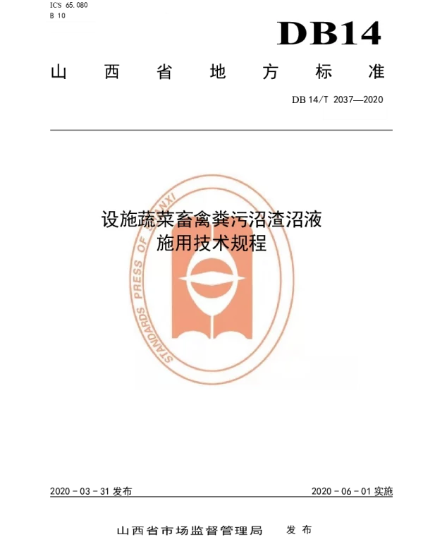 DB14T2037-2020 设施蔬菜畜禽粪污沼渣沼液施用技术规程》