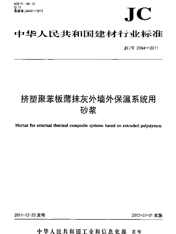 JCT 2084-2011 挤塑聚苯板薄抹灰外墙外保温系统用砂浆