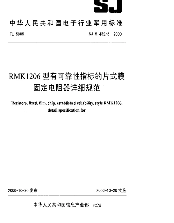 SJ 514325-2000 RMK1206型有可靠性指标的片式膜固定电阻器详细规范