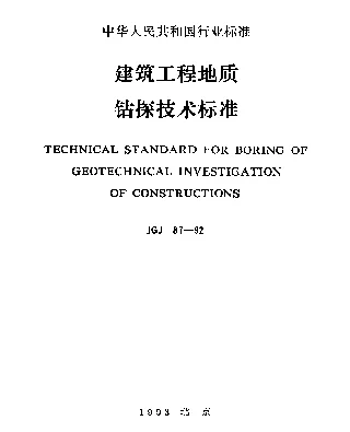 JGJ 87-1992 建筑工程地质钻探技术标准