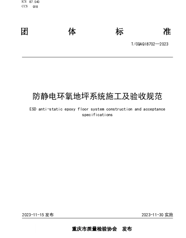 TCQAQI 8702-2023 防静电环氧地坪系统施工及验收规范