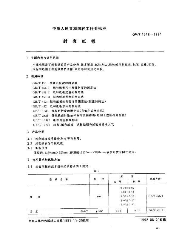 QBT 1316-1991 封套纸板