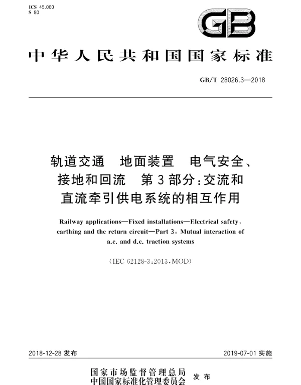 GBT28026.3-2018轨道交通地面装置电气安全、接地和回流第3部分：交流和直流牵引供电系统的相互作用