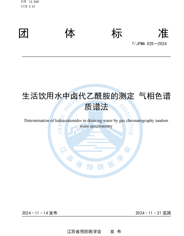 TJPMA 025-2024 生活饮用水中卤代乙酰胺的测定 气相色谱质谱法