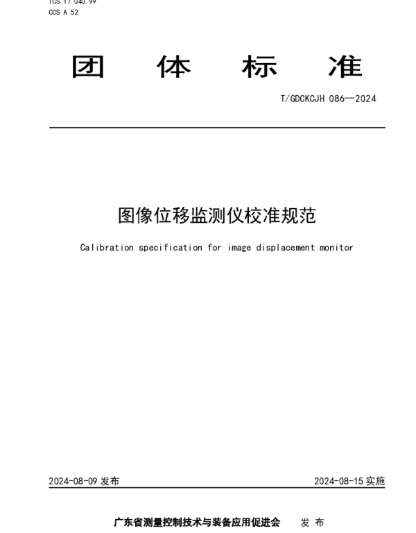 TGDCKCJH 086-2024 图像位移监测仪校准规范