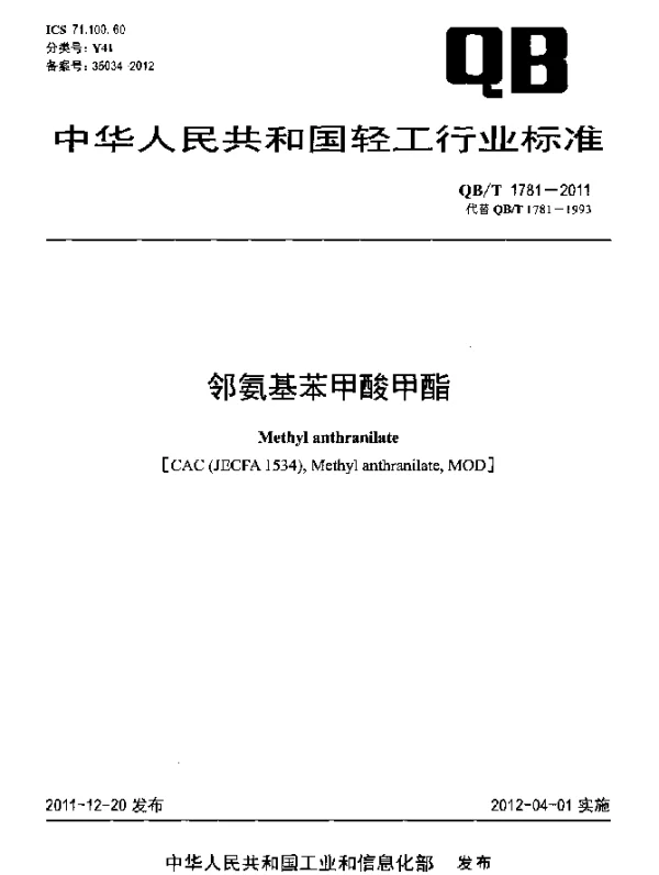 QBT 1781-2011 邻氨基苯甲酸甲酯