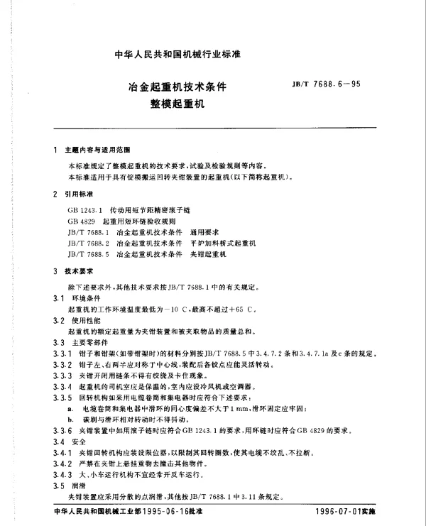 JBT 7688.6-1995 冶金起重机技术条件 整模起重机