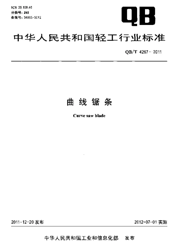 QBT 4267-2011 曲线锯条