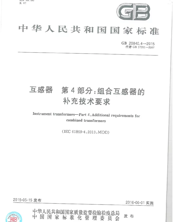 GB20840.4-2015互感器第4部分组合互感器补充技术要求
