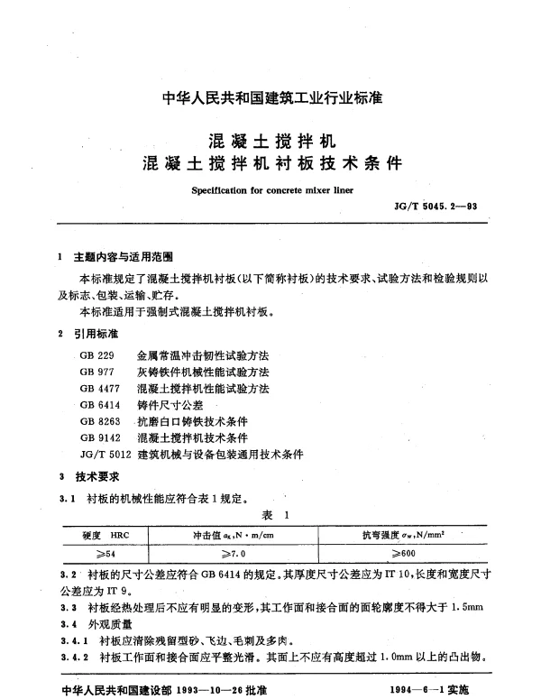 JGT 5045.2-1993 混凝土搅拌机.混凝土搅拌机衬板技术条件