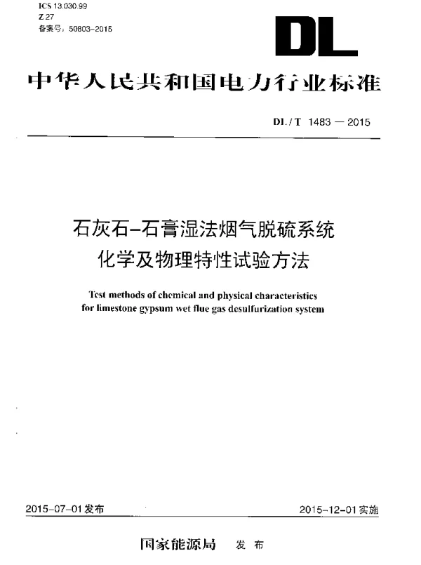 DLT 1483-2015 石灰石-石膏湿法烟气脱硫系统化学及物理特性试验方法