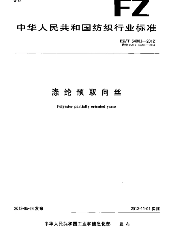 FZT 54003-2012 涤纶预取向丝