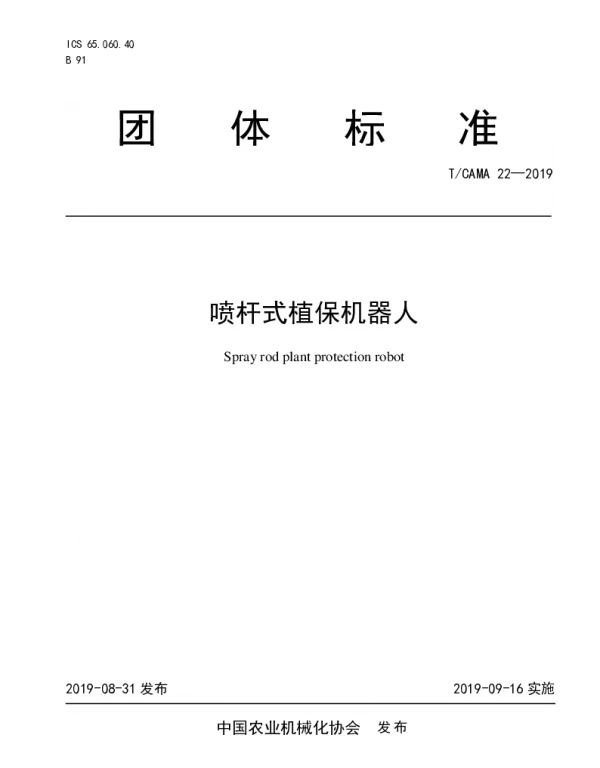 TCAMA 22-2019 喷杆式植保机器人