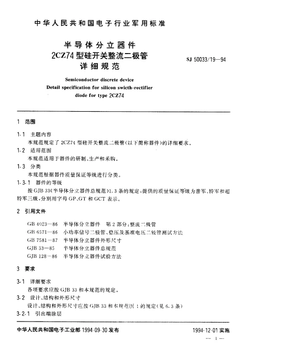 SJ 5003319-1994 半导体分立器件.2CZ74型硅开关整流二极管详细规范