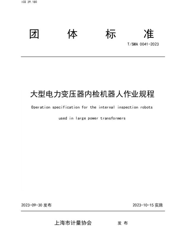 TSMA 0041-2023 大型电力变压器内检机器人作业规程