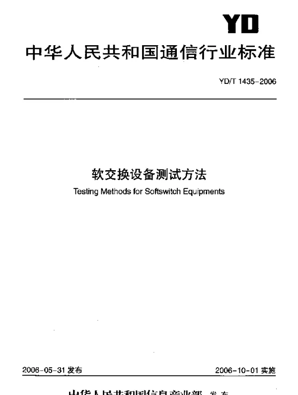 YDT 1435-2006 软交换设备测试方法