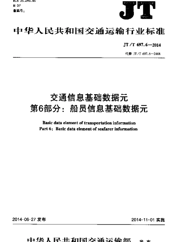 JTT 697.6-2014 交通信息基础数据元 第6部分：船员信息基础数据元