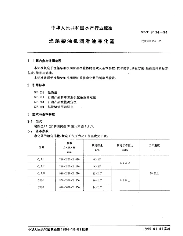 SCT 8134-1994 渔船柴油机润滑油净化器