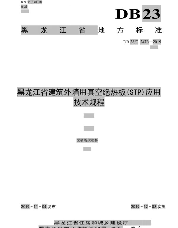 DB23T2473-2019 黑龙江省建筑外墙用真空绝热板（STP)应用技术规程