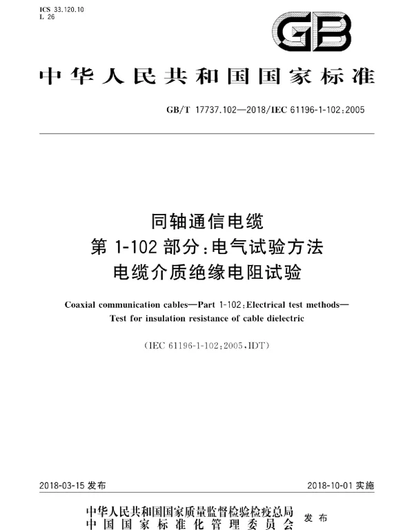 GBT17737.102-2018同轴通信电缆第1-102部分：电气试验方法电缆介质绝缘电阻试验.p
