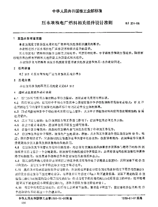 EJ 324-1988 压水堆核电厂燃料相关组件设计准则