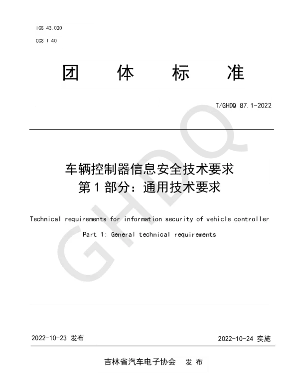 TGHDQ 87.1-2022 车辆控制器信息安全技术要求 第1部分：通用技术要求