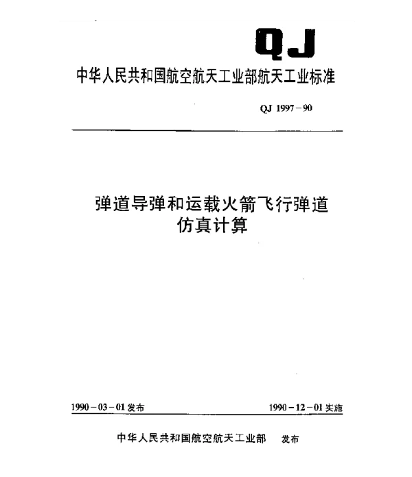 QJ 1997-1990 弹道导弹和运载火箭飞行弹道仿真计算