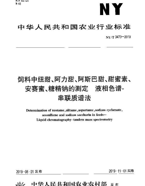 NYT 3473-2019 饲料中纽甜、阿力甜、阿斯巴甜、甜蜜素、安赛蜜、糖精钠的测定 液相色谱-串联质谱法