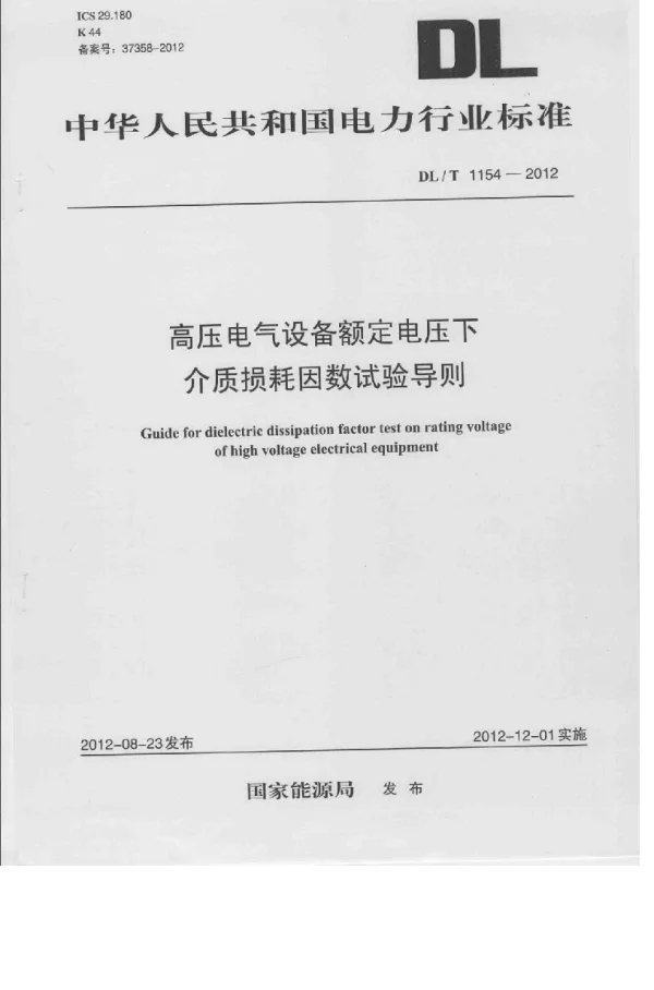 DLT 1154-2012 高压电气设备额定电压下介质损耗因数试验导则