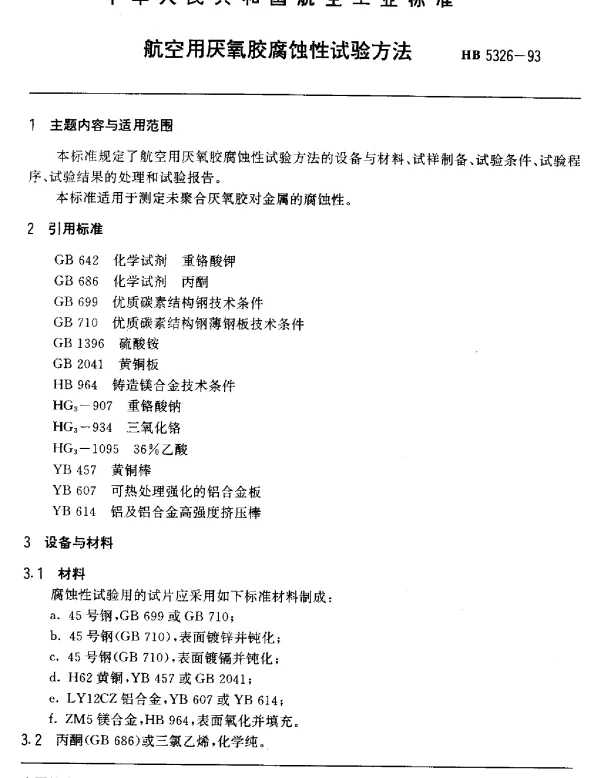 HB 5326-1993 航空用厌氧胶腐蚀性试验方法