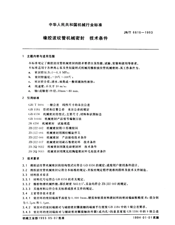 JBT 6616-1993 橡胶波纹管机械密封.技术条件
