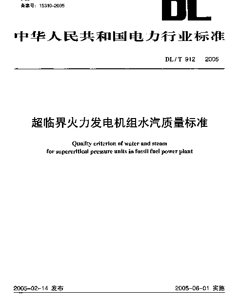 DLT 912-2005 超临界火力发电机组水汽质量标准