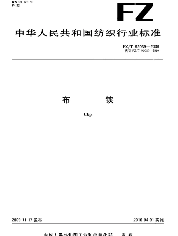 FZT 92039-2009 布铗