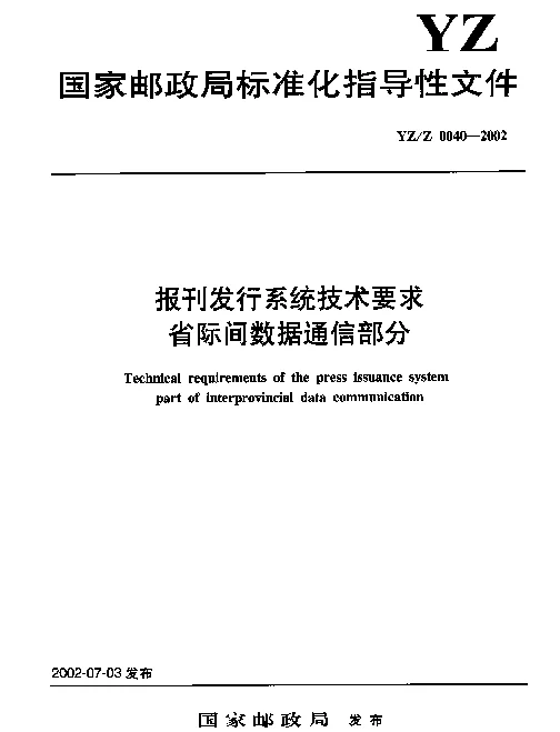 YZZ 0040-2002 报刊发行系统技术要求省际间数据通信部分