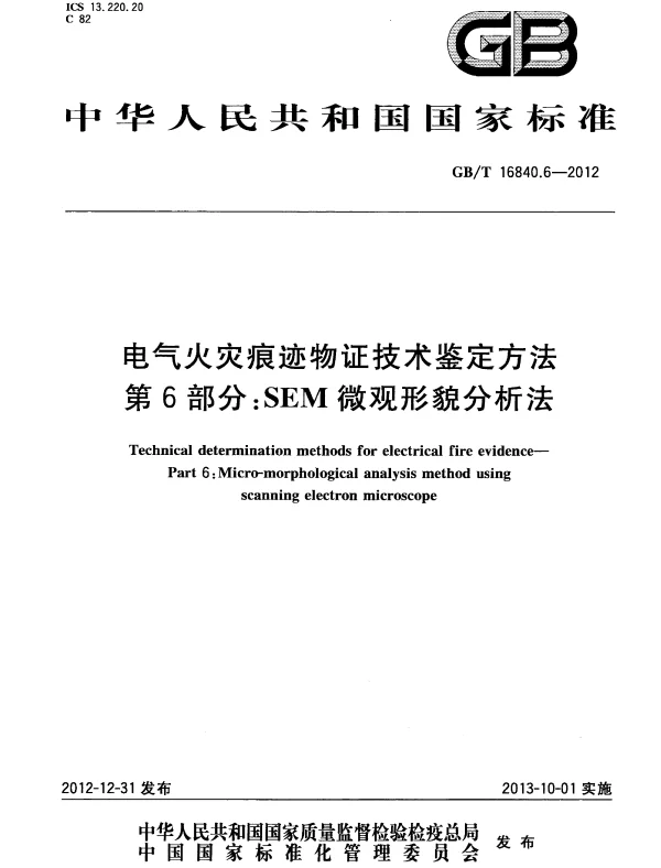 GBT16840.6-2012电气火灾痕迹物证技术鉴定方法第6部分：SEM微观形貌分析法