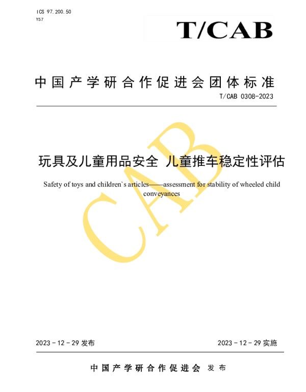 TCAB 0308-2023 玩具和儿童用品安全 儿童推车稳定性评估