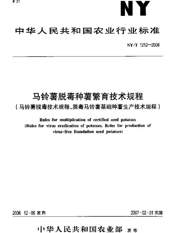 NYT 1212-2006 马铃薯脱毒种薯繁育技术规程(马铃薯脱毒技术规程、脱毒马铃薯基础种薯生产技术规程)