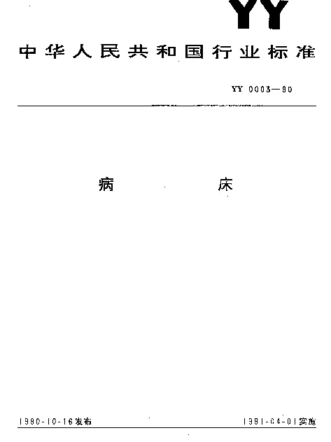 YY 0003-1990 病床