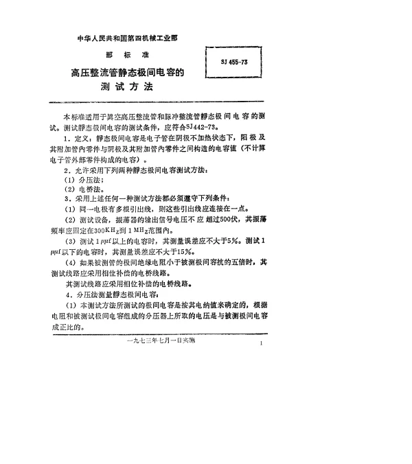 SJ 455-1973 高压整流管静态极间电容的测试方法