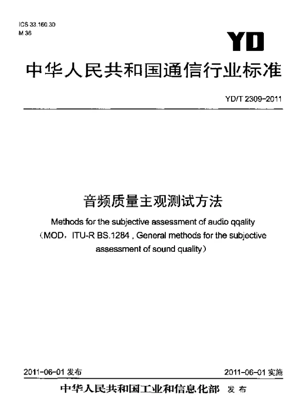 YDT 2309-2011 音频质量主观测试方法