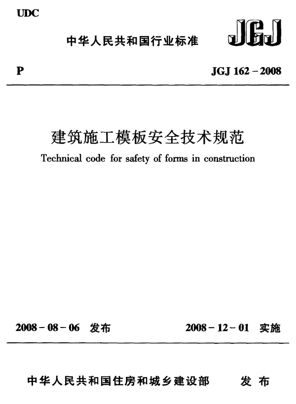 JGJ 162-2008 建筑施工模板安全技术规范