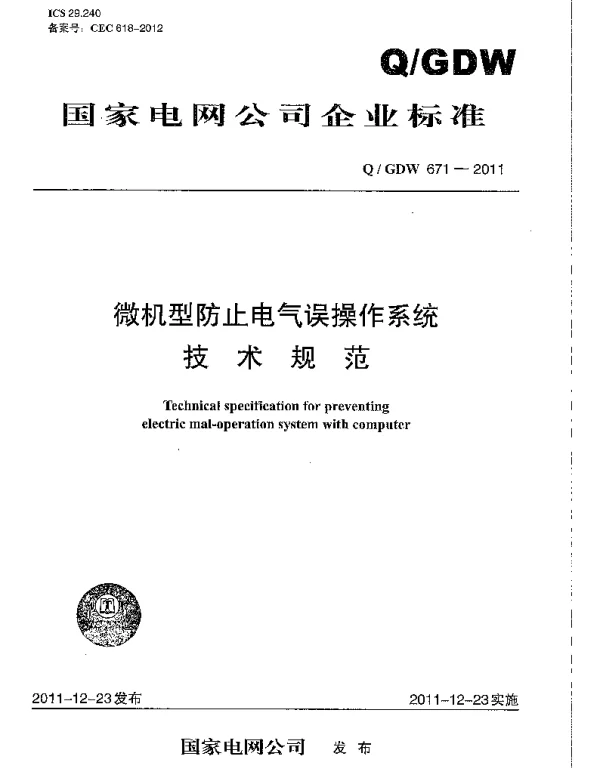 Q_GDW 671-2011 微机型防止电气误操作系统技术规范
