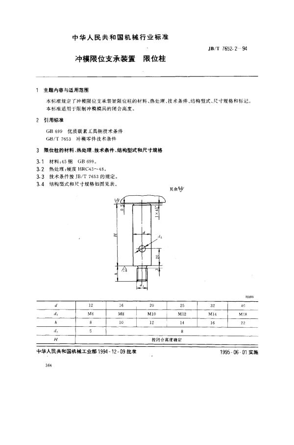 JBT 7652.2-1994 冲模限位支承装置 限位柱