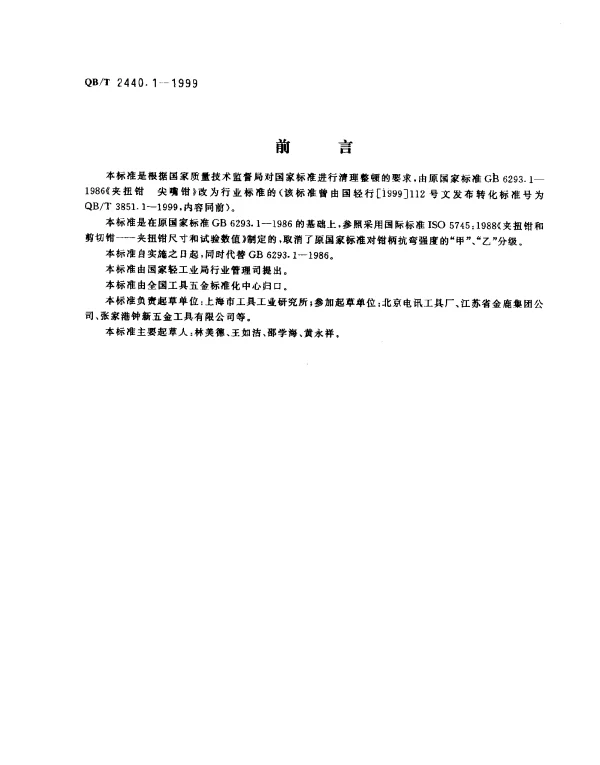 QBT 2440.1-1999 夹扭钳 尖嘴钳