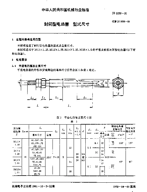 JB 3259-1991 封闭型电热塞 型式尺寸