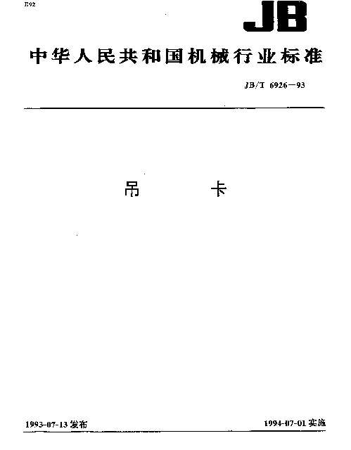 JBT 6926-1993 吊卡
