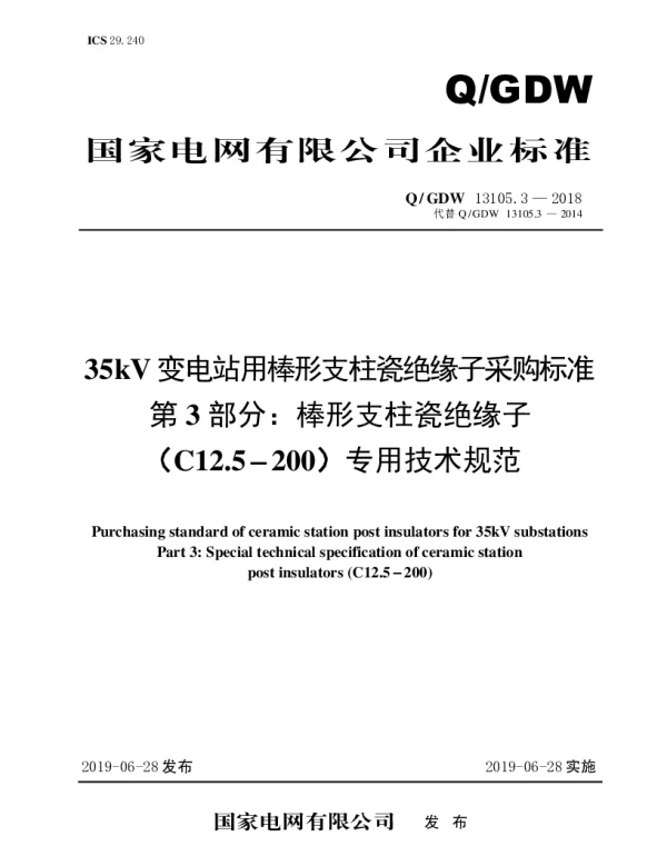 Q_GDW 13105.3-2018 35kV变电站用棒形支柱瓷绝缘子采购标准（第3部分：棒形支柱瓷绝缘子（C12.5-200）专用技术规范）