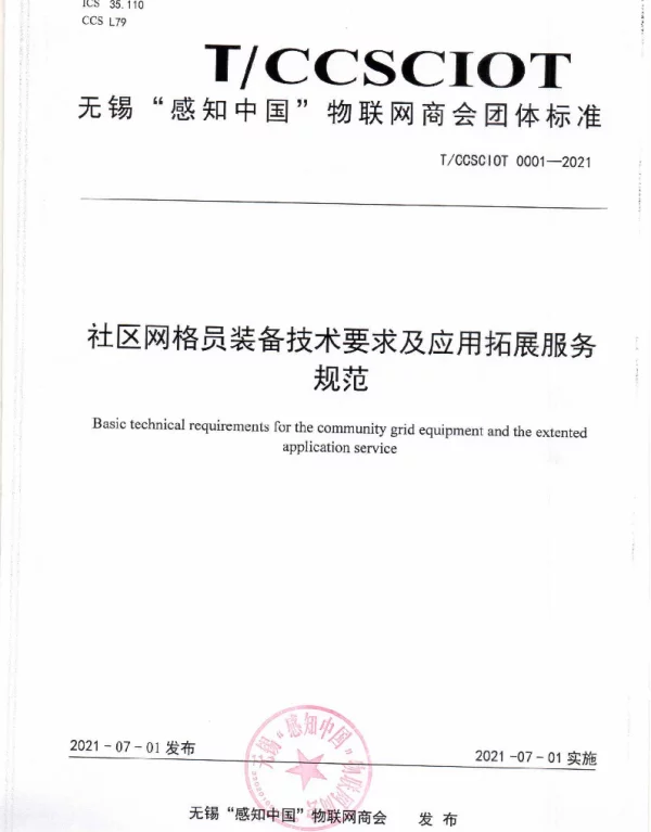 TCCSCIOT 0001-2021 社区网格员装备技术要求及应用拓展服务规范