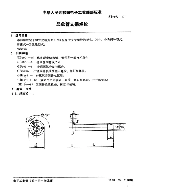 SJ 2827-1987 显象管支架螺栓