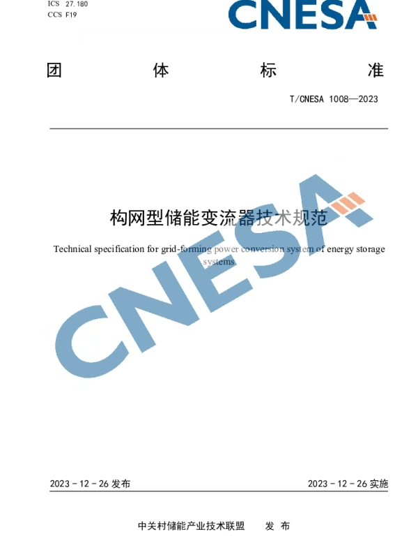 TCNESA 1008-2023 构网型储能变流器技术规范